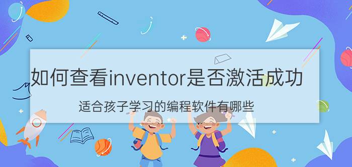 如何查看inventor是否激活成功 适合孩子学习的编程软件有哪些？